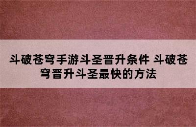 斗破苍穹手游斗圣晋升条件 斗破苍穹晋升斗圣最快的方法